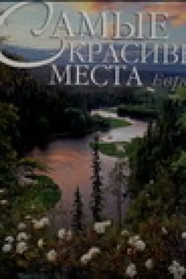 Обложка: Самые красивые места Европы