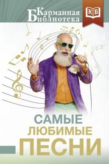 Buchcover: Samye ljubimye pesni