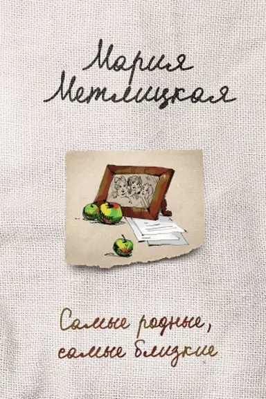 Buchcover: Samye rodnye, samye blizkie