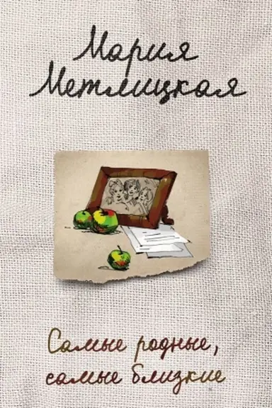 Buchcover: Samye rodnye, samye blizkie