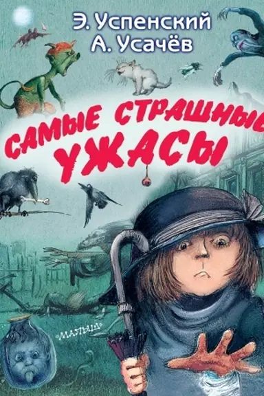 Buchcover: Samye strašnye užasy
