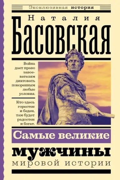 Buchcover: Samye velikie mužčiny mirovoj istorii