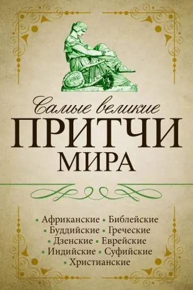 Buchcover: Samye velikie pritči mira