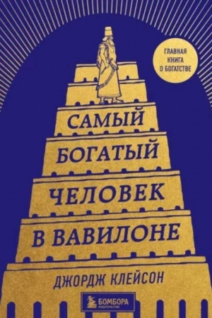 Buchcover: Samyj bogatyj čelovek v Vavilone (bašnja)