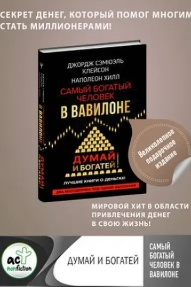 Buchcover: Samyj bogatyj čelovek v Vavilone. Dumaj i bogatej