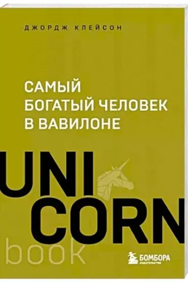 Buchcover: Samyj bogatyj čelovek v Vavilone