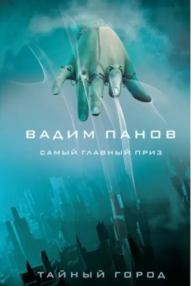 Buchcover: Samyj glavnyj priz