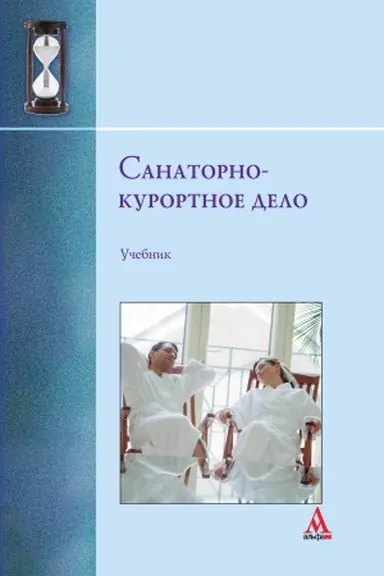 Cover: Sanatorno-kurortnoe delo