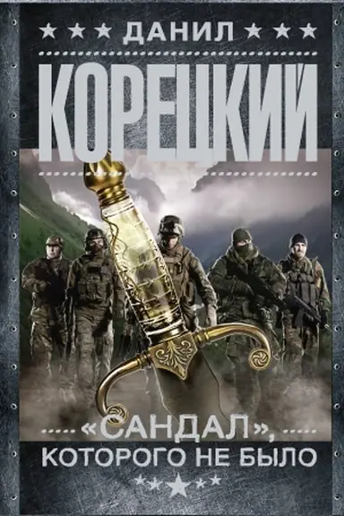 Buchcover: Sandal, kotorogo ne bylo