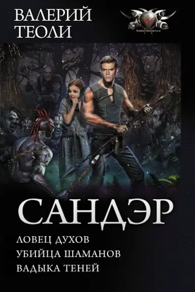 Обложка: Сандэр