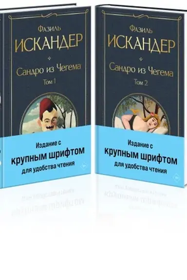 Buchcover: Sandro iz Čegema (komplekt iz 2 knig s krupnym šriftom)