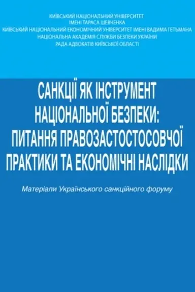 Cover: Sanktsiyi yak instrument natsional′noyi bezpeky: pytannya pravozastosovnoyi praktyky ta ekonomichni naslidky: Tezy dopovidey uchasnykiv Ukrayins′koho sanktsiynoho forumu (29 lystopada 2024 roku)