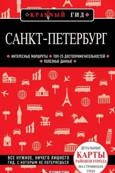 Обложка: Санкт-Петербург. 11-е изд., испр. и доп.