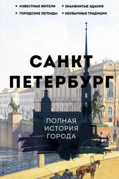 Buchcover: Sankt-Peterburg. Polnaja istorija goroda
