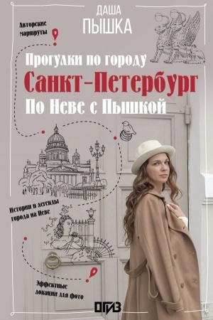 Buchcover: Sankt-Peterburg. Progulki po gorodu. Po Neve s Pyškoj