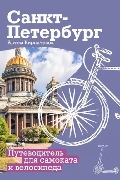 Обложка: Санкт-Петербург. Путеводитель для самоката и велосипеда