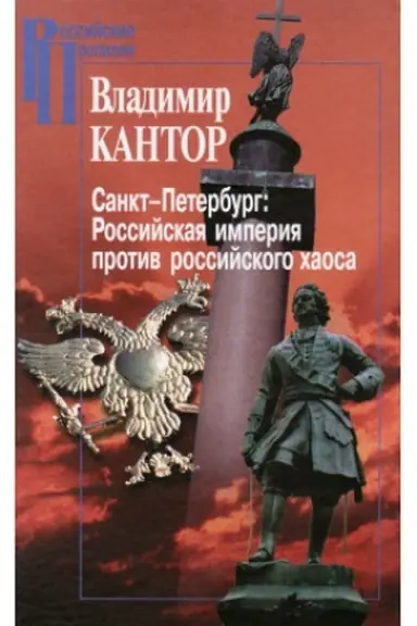 Buchcover: Sankt-Peterburg. Rossijskaja imperija protiv rossijskogo chaosa