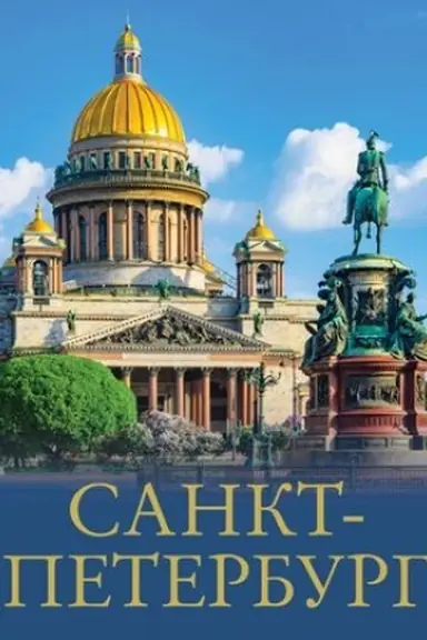 Buchcover: Sankt-Peterburg