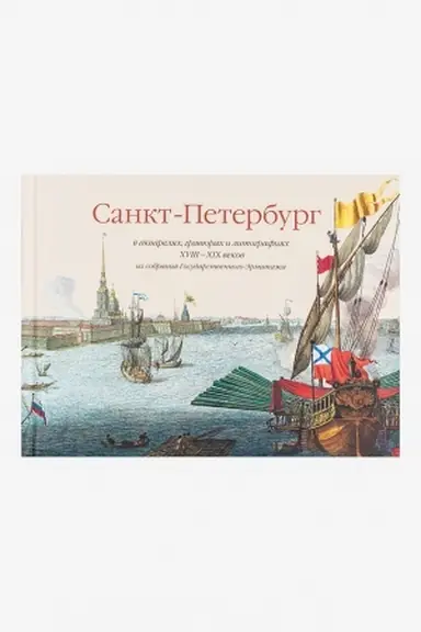 Buchcover: Sankt-Peterburg v akvareljach, gravjurach i litografijach XVIII-XIX vekov iz sobranija Gosudarstvennogo Ėrmitaža