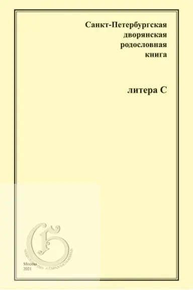Buchcover: Sankt-Peterburgskaja dvorjanskaja rodoslovnaja kniga. Litera S.