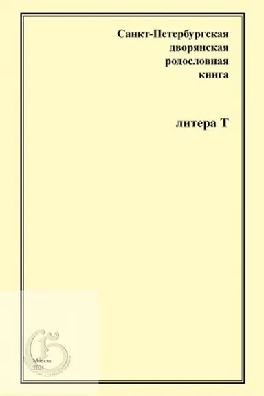 Buchcover: Sankt-Peterburgskaja dvorjanskaja rodoslovnaja kniga. Litera T.