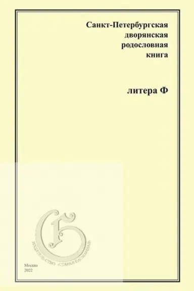 Buchcover: Sankt-Peterburgskaja dvorjanskaja rodoslovnaja kniga.Litera F .