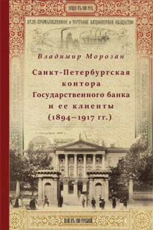 Cover: Sankt-Peterburgskaya kontora Gosudarstvennogo banka i eyo klienty (1894-1917 gg.)
