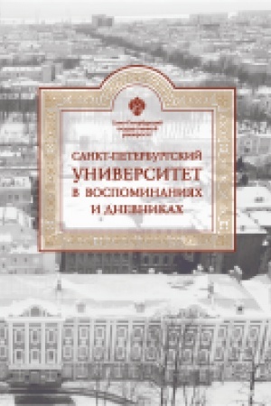 Cover: Sankt-Peterburgskij universitet v vospominaniyach i dnevnikach: v 3-ch tomach.T3 1917-1991