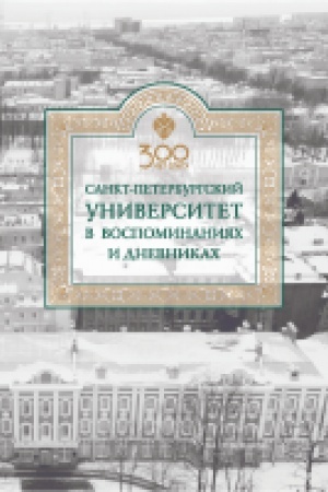 Cover: Sankt-Peterburgskij universitet v vospominaniyach i dnevnikach: v 3-ch tomach.T2 1862-1916: v 2-ch kn. Kniga 1 Sankt-Peterburgskij universitet v vospominaniyach i dnevnikach: v 3-ch tomach.T2 1862-1916: v 2-ch kn. Kniga 2