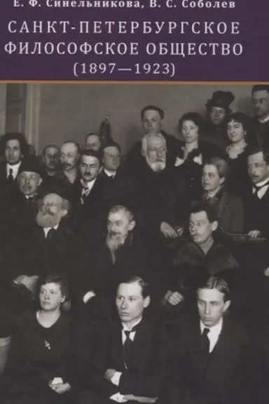 Cover: Sankt-Peterburgskoe filosofskoe obshhestvo (1897—1923)