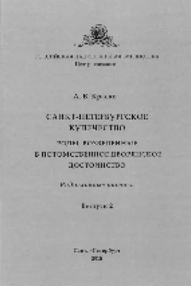 Обложка: Санкт-петербургское купечество. Роды, возведенные в потомственное дворянское достоинство: Родословные росписи Вып. 2.