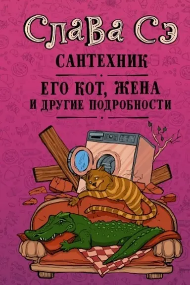 Обложка: Сантехник, его кот, жена и другие подробности