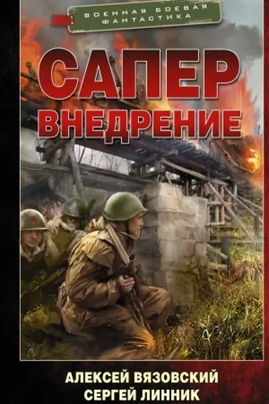 Обложка: Сапер. Внедрение
