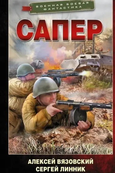 Обложка: Сапер