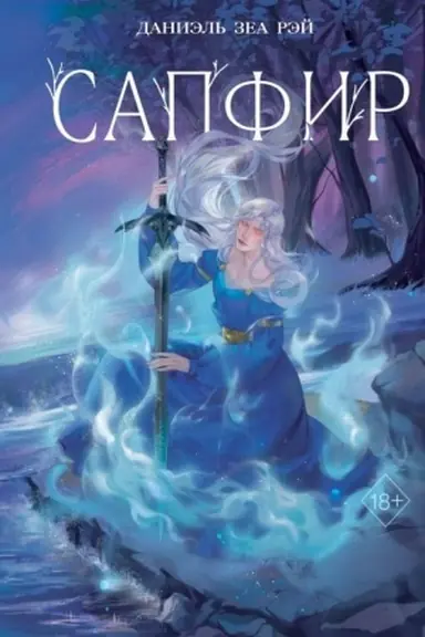 Buchcover: Sapfir