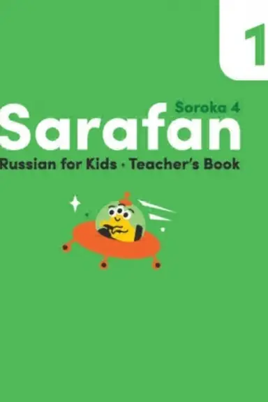 Buchcover: Sarafan 1(Soroka 4) Kniga dlja učitelja