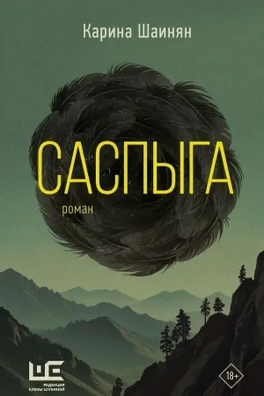 Обложка: Саспыга