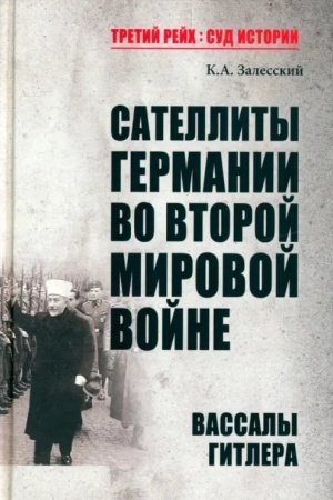 Обложка: Сателлиты Германии во Второй мировой войне. Вассалы Гитлера (12+)