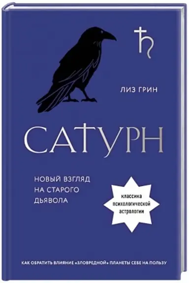 Buchcover: Saturn. Novyj vzgljad na starogo d′javola. Klassika psichologičeskoj astrologii
