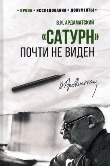 Cover: Saturn pochti ne viden