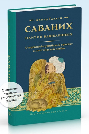 Cover: Savanich. Naitiya vlyublennych. Sufijskij traktat o misticheskoj lyubvi