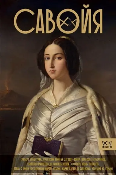 Buchcover: Savojja. Ot grafov do korolej Italii