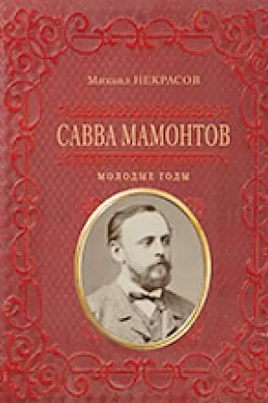 Buchcover: Savva Mamontov. Molodye gody