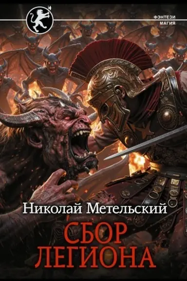 Buchcover: Sbor legiona