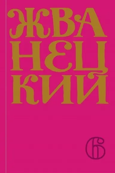 Buchcover: Sbornik 2010-ch godov.Tom 6