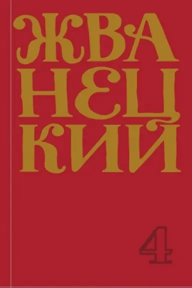 Buchcover: Sbornik 90-ch godov