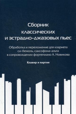 Обложка: Сборник классических и эстрадноджазовых пьес. Новиков А.