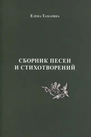 Обложка: Сборник песен и стихотворений