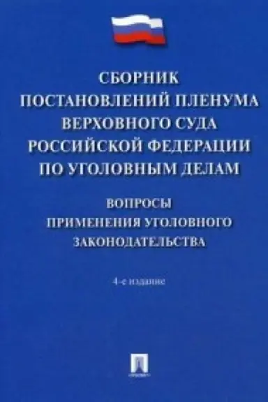 Cover: Sbornik postanovlenij Plenuma Verchovnogo Suda Rossijskoj Federacii po ugolovnym delam: voprosy primeneniya ugolovnogo zakonodatel′stva.-4-e izd.