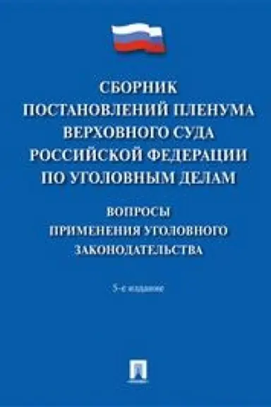Cover: Sbornik postanovlenij Plenuma Verchovnogo Suda Rossijskoj Federacii po ugolovnym delam: voprosy primeneniya ugolovnogo zakonodatel′stva.-5-e izd.-M.:Pro
